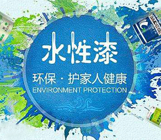 水性漆的优缺点究竟有哪些？